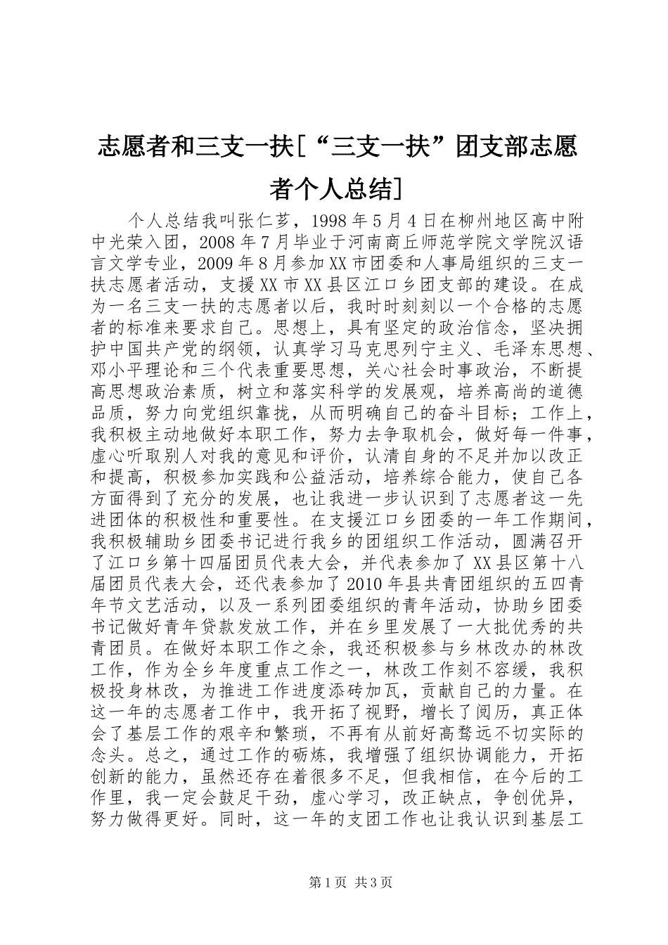 志愿者和三支一扶[“三支一扶”团支部志愿者个人总结]_第1页