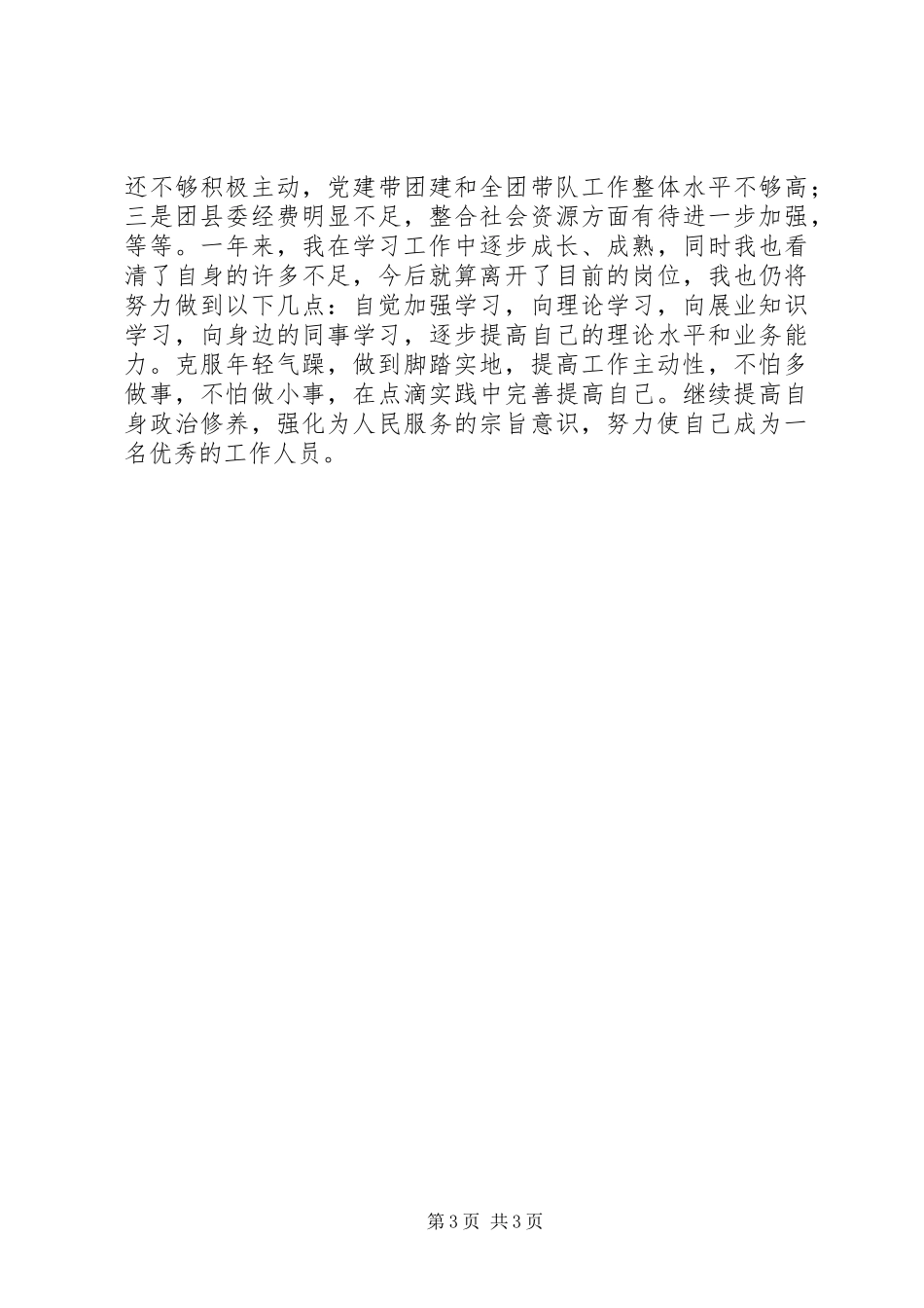 志愿者和三支一扶[“三支一扶”团支部志愿者个人总结]_第3页