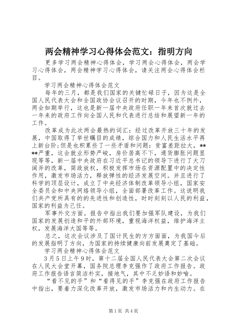 两会精神学习心得体会范文：指明方向_第1页