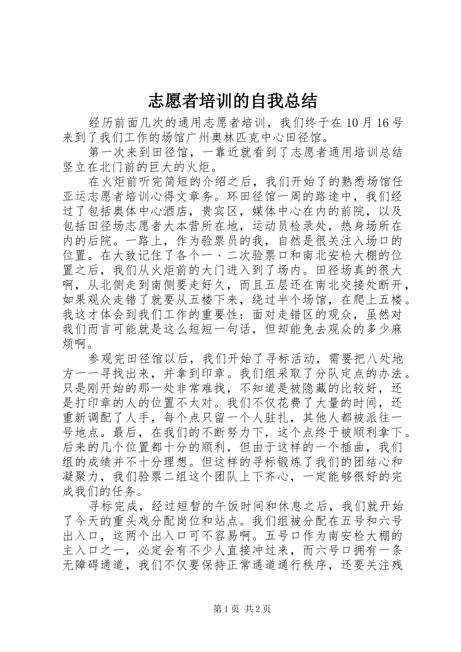 志愿者培训的自我总结_第1页