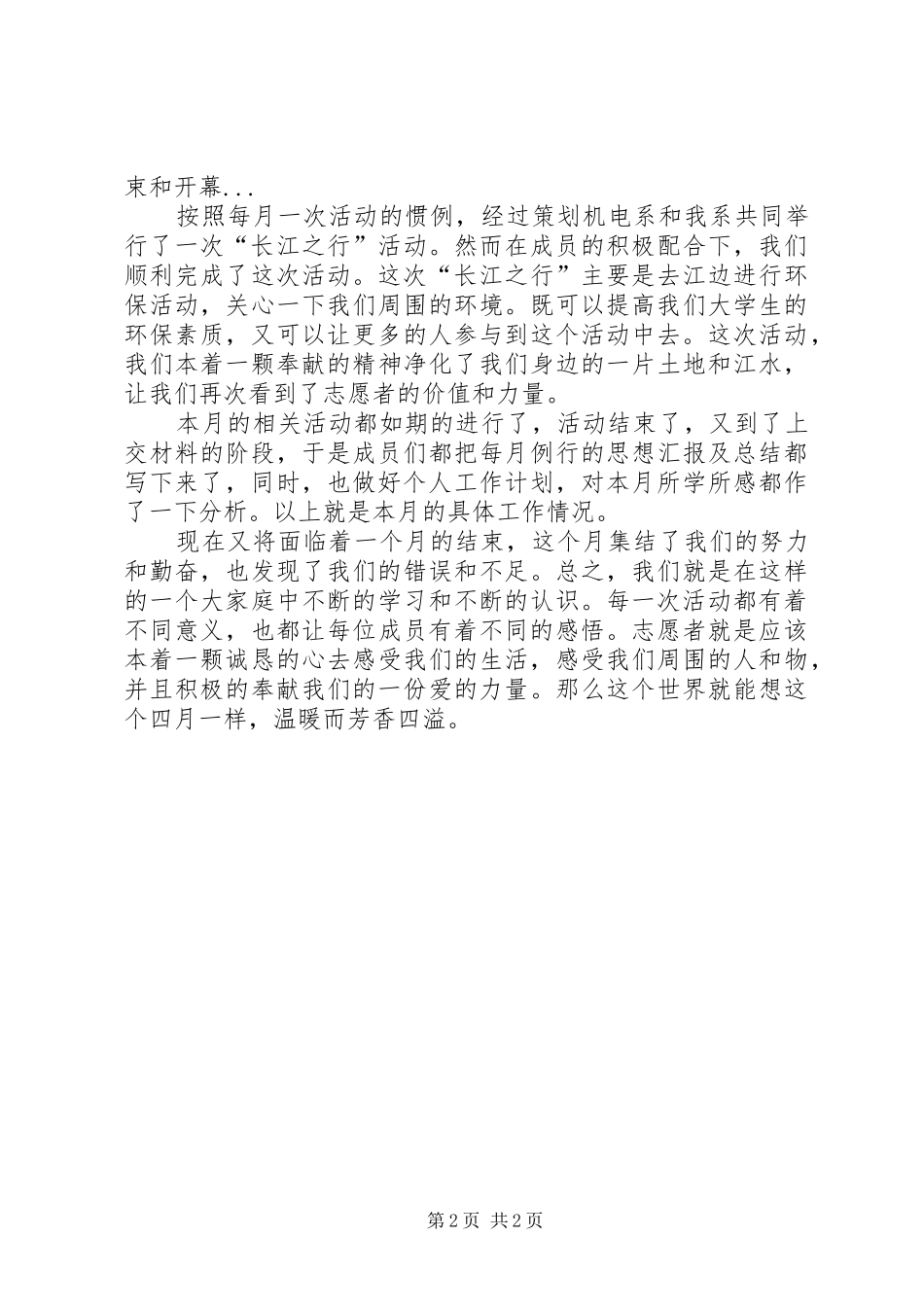 志愿者团体月度工作总结范文_第2页