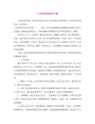 it企业年终总结范文3篇 