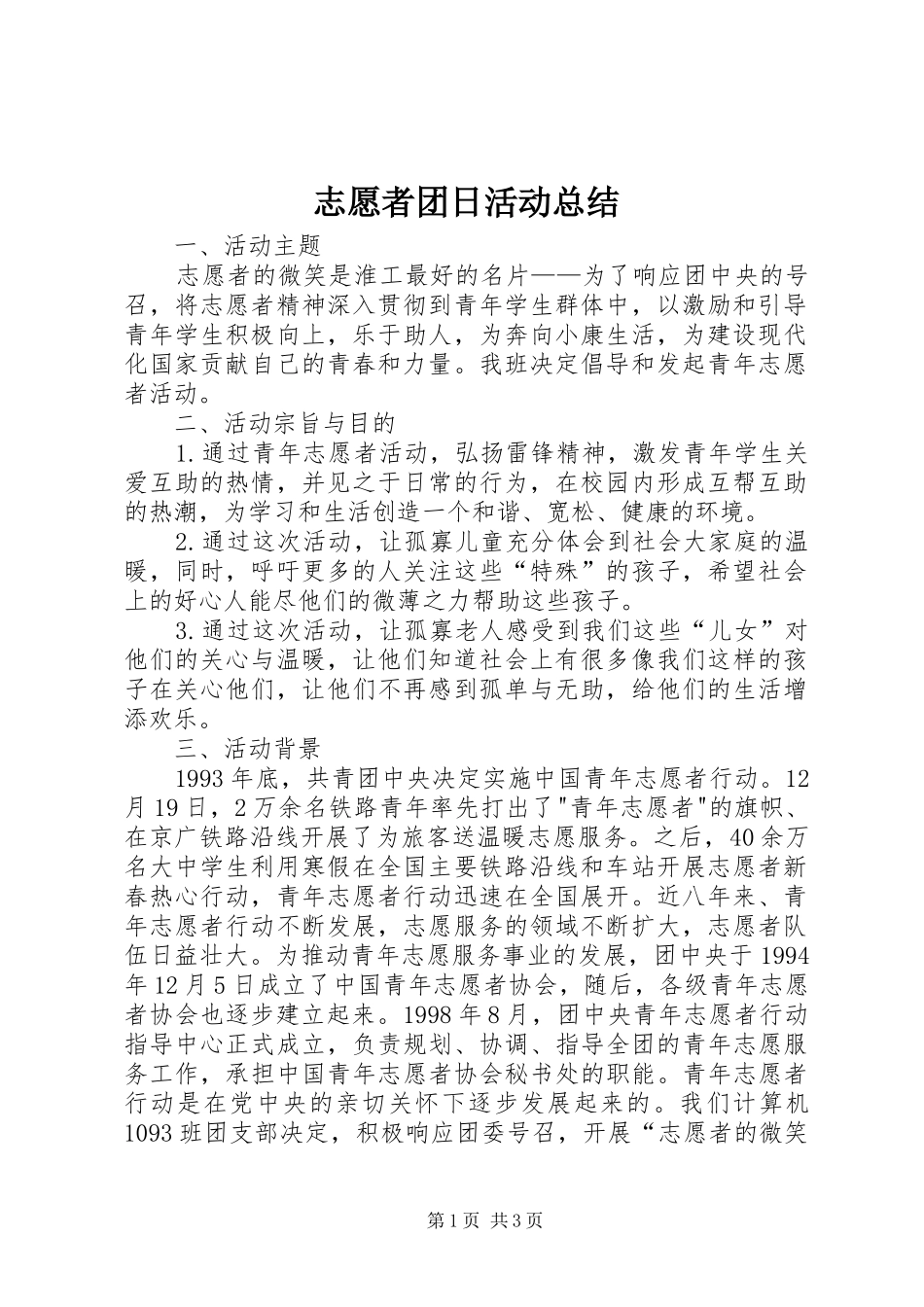 志愿者团日活动总结_第1页