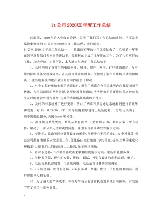 it公司2024XX年度工作总结 