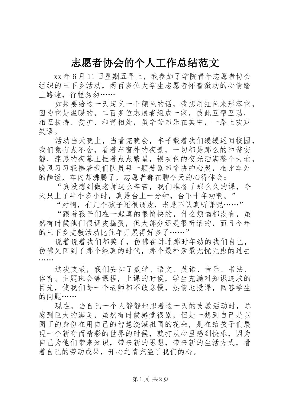 志愿者协会的个人工作总结范文_第1页