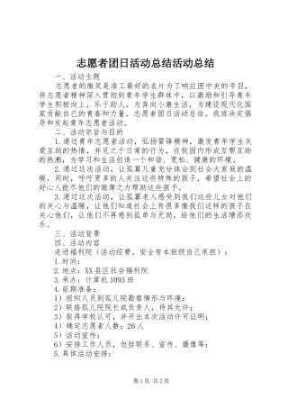 志愿者团日活动总结活动总结