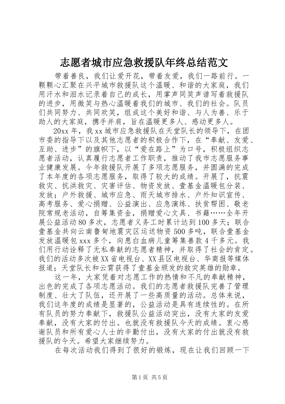 志愿者城市应急救援队年终总结范文_第1页