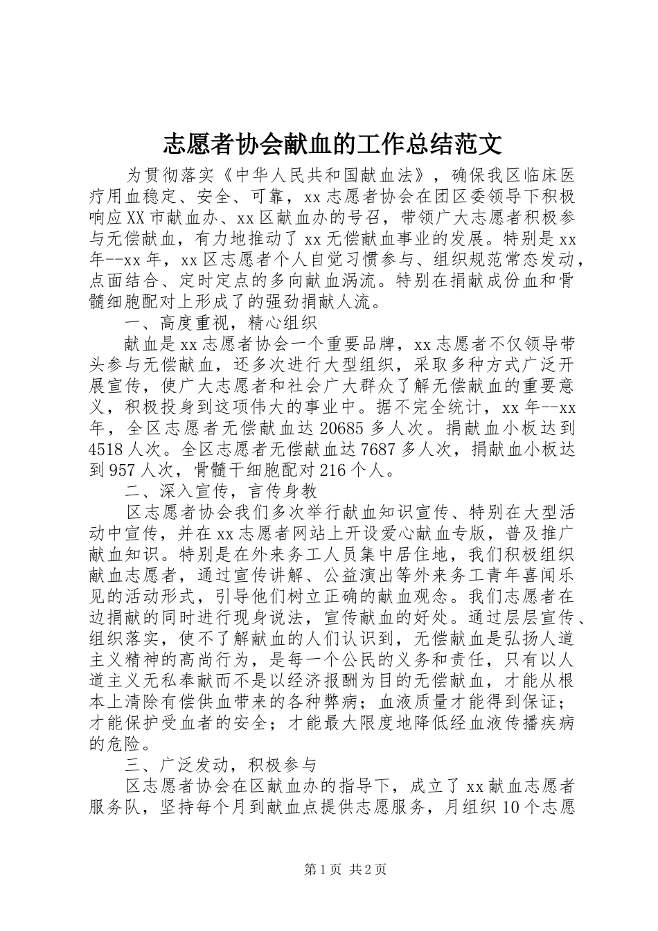 志愿者协会献血的工作总结范文_第1页