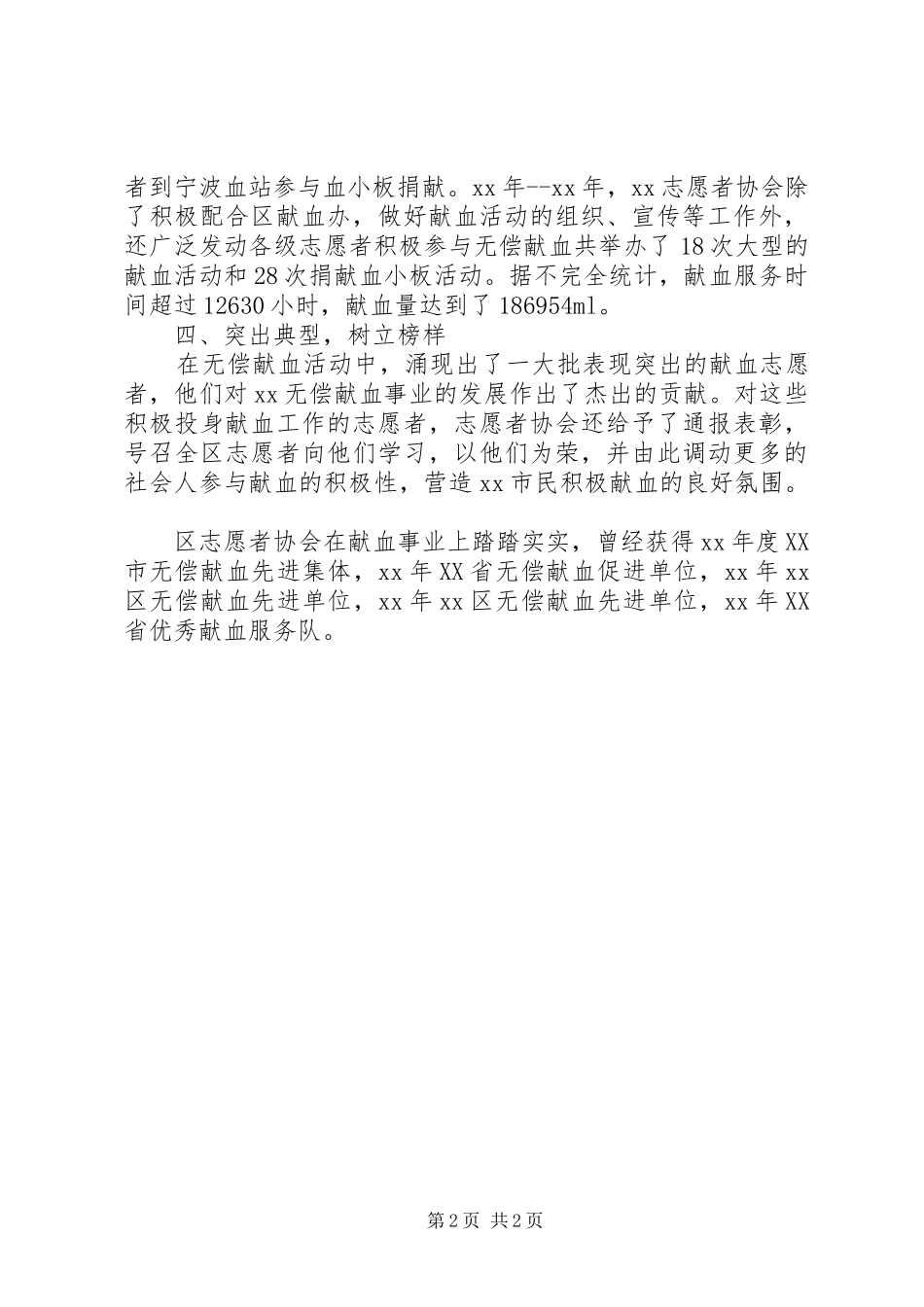 志愿者协会献血的工作总结范文_第2页