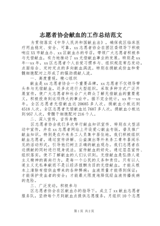 志愿者协会献血的工作总结范文