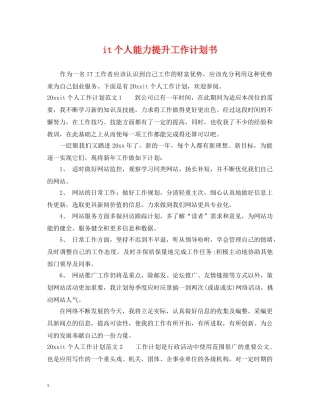 it个人能力提升工作计划书 