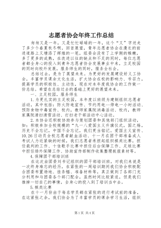 志愿者协会年终工作总结