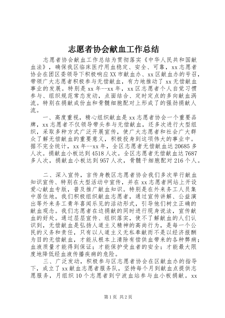 志愿者协会献血工作总结_第1页