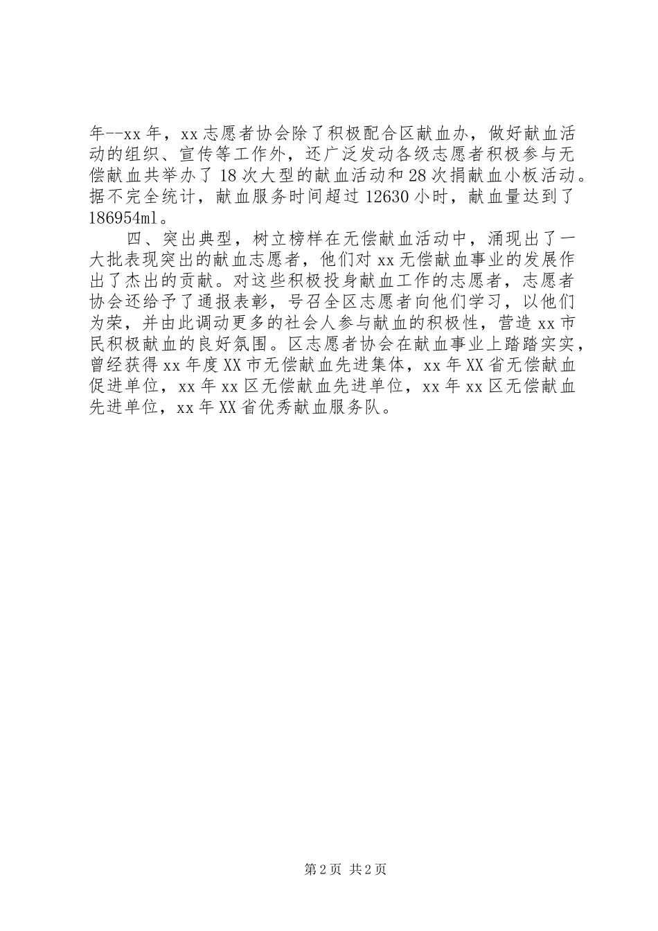 志愿者协会献血工作总结_第2页