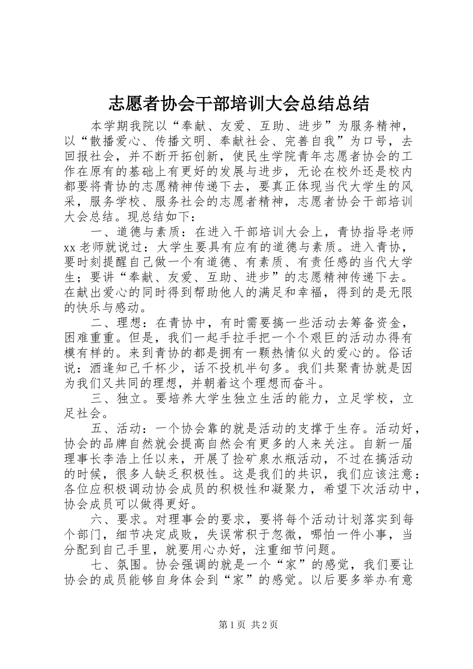 志愿者协会干部培训大会总结总结_第1页