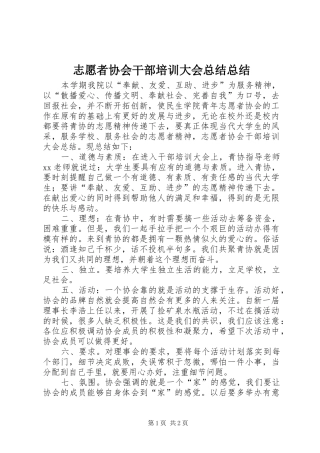 志愿者协会干部培训大会总结总结