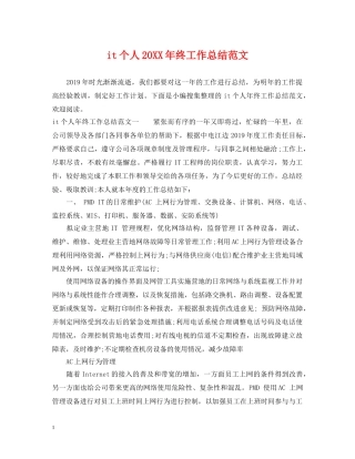 it个人20XX年终工作总结范文 