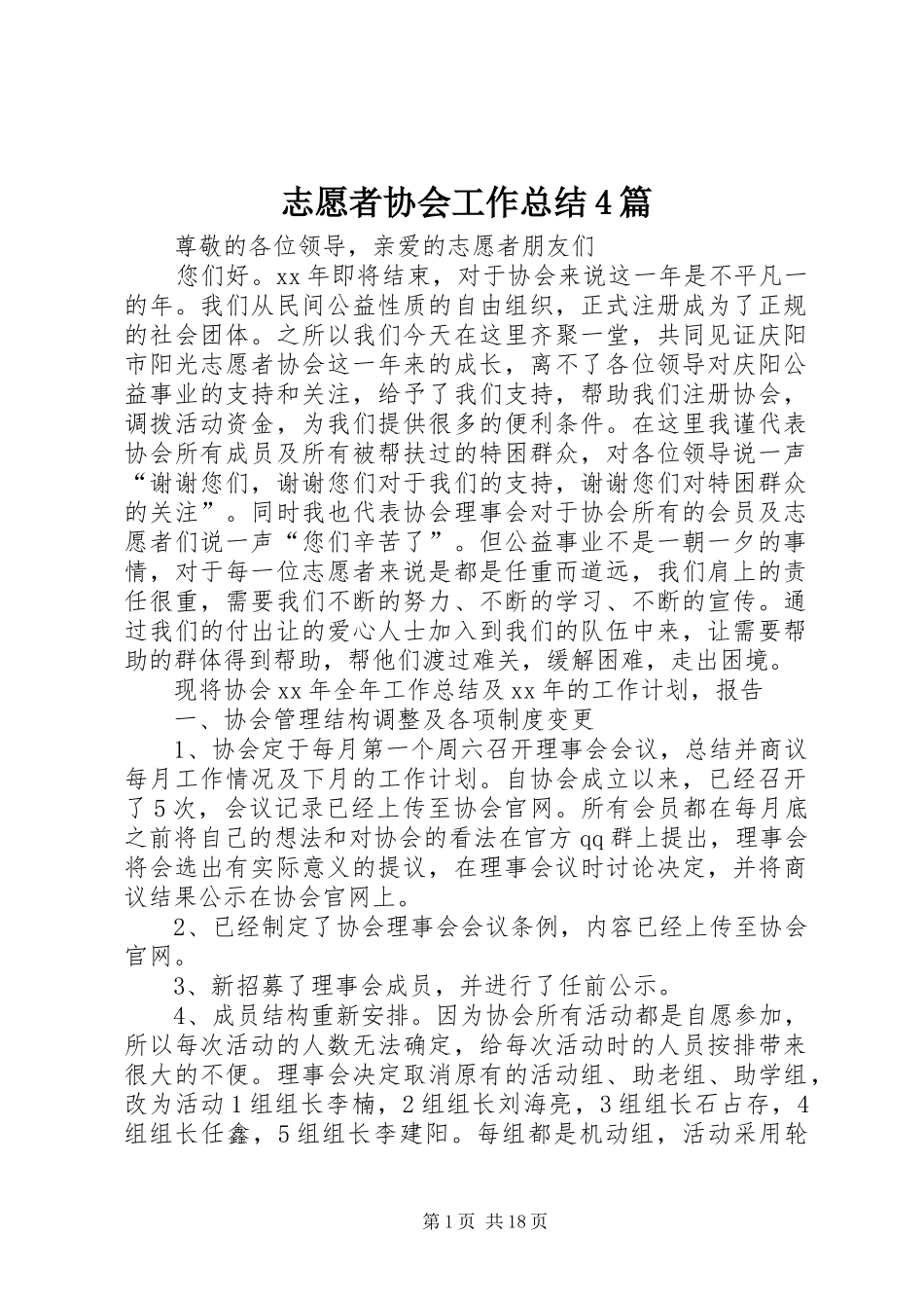 志愿者协会工作总结4篇_第1页
