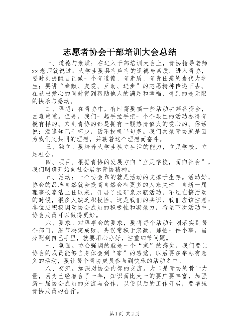 志愿者协会干部培训大会总结_第1页