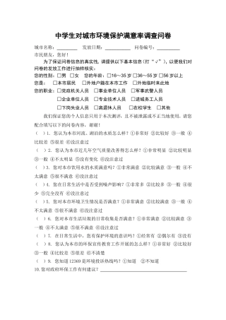 中学生对城市环境保护满意率调查问卷