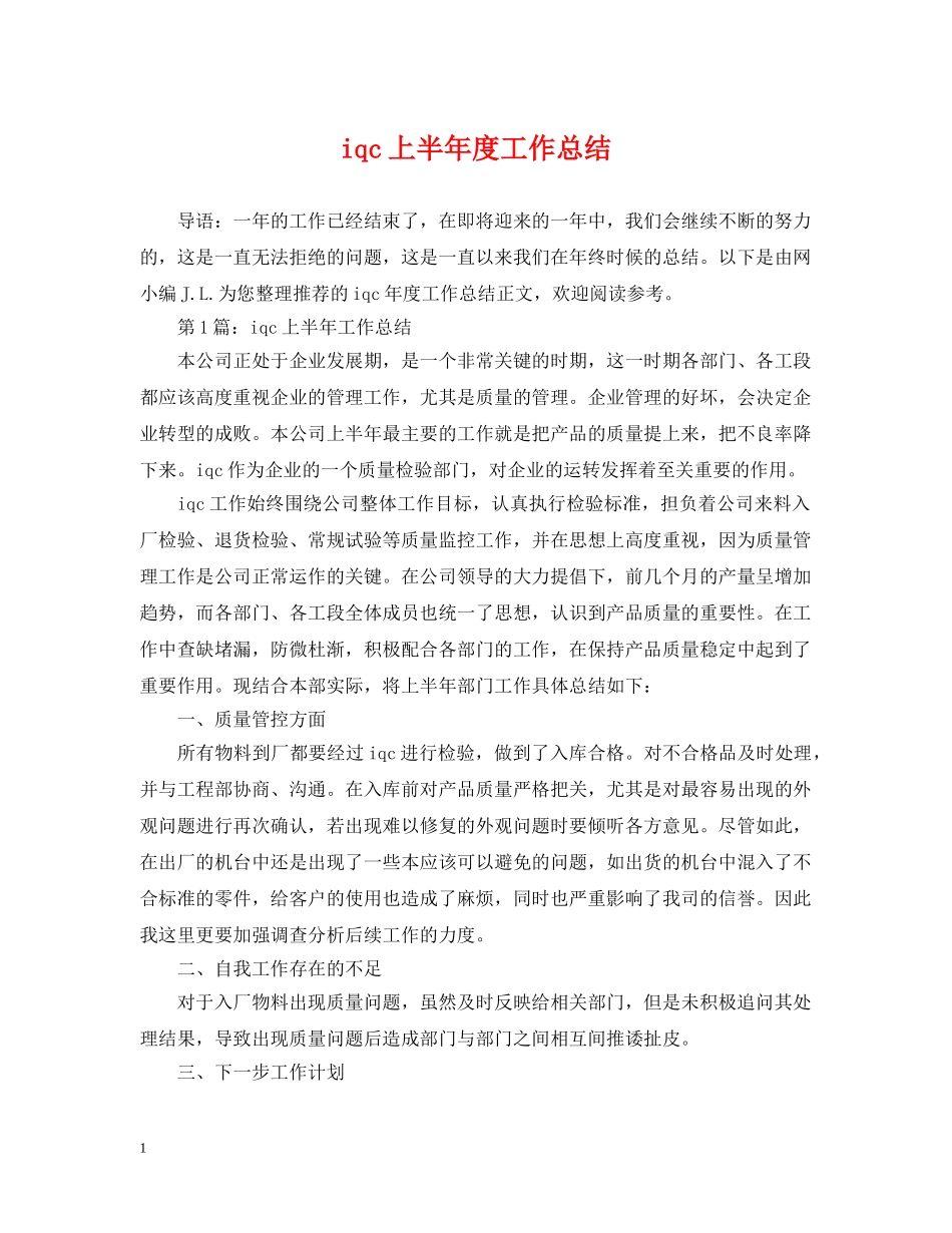 iqc上半年度工作总结 _第1页