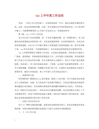 iqc上半年度工作总结 