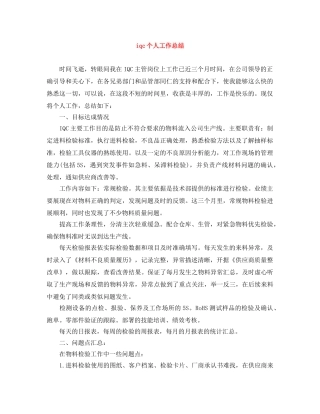 iqc个人工作总结 