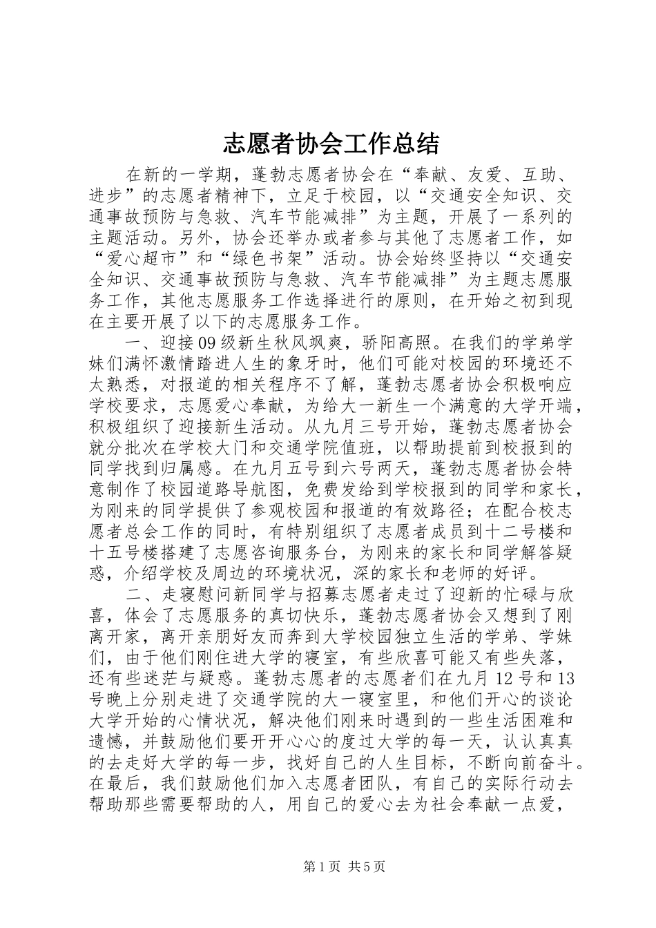 志愿者协会工作总结_第1页