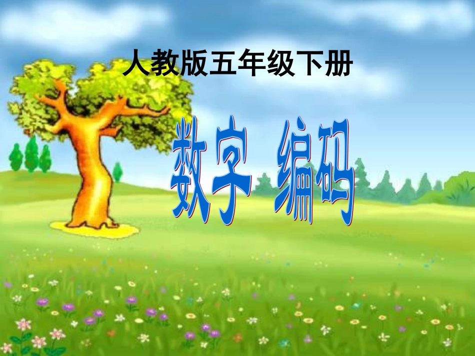 五年级数学下册《数字编码》PPT课件（人教版）_第1页