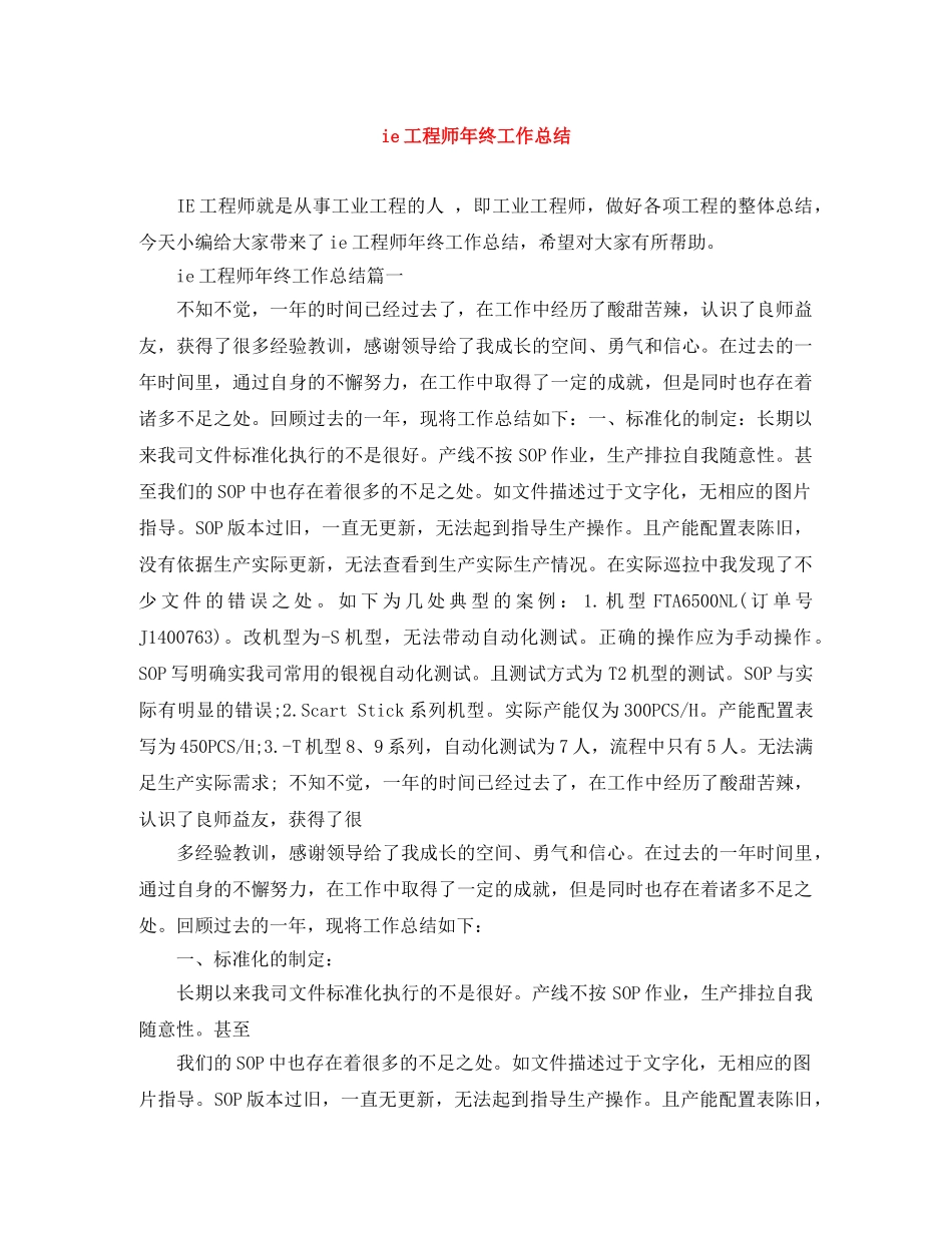 ie工程师年终工作总结 _第1页