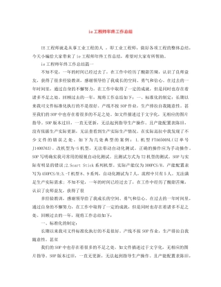 ie工程师年终工作总结 