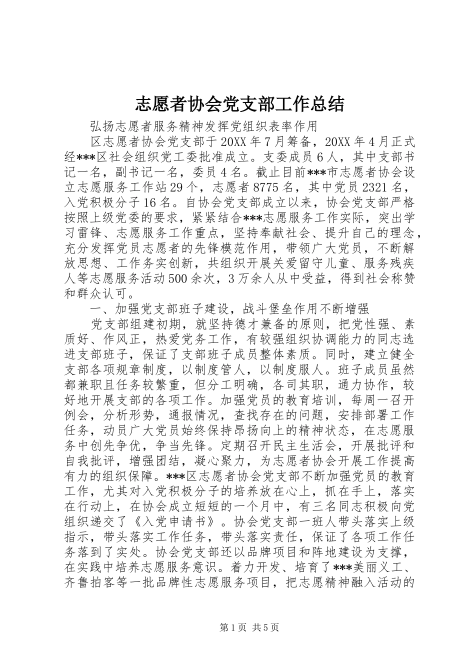 志愿者协会党支部工作总结_第1页