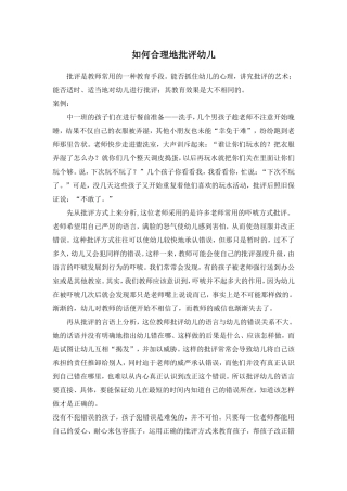 如何合理地批评幼儿