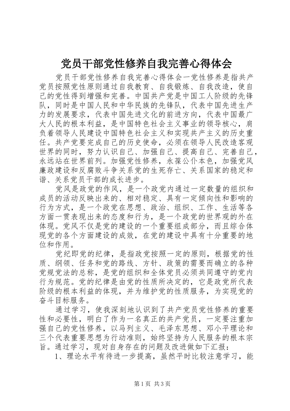 党员干部党性修养自我完善心得体会_第1页