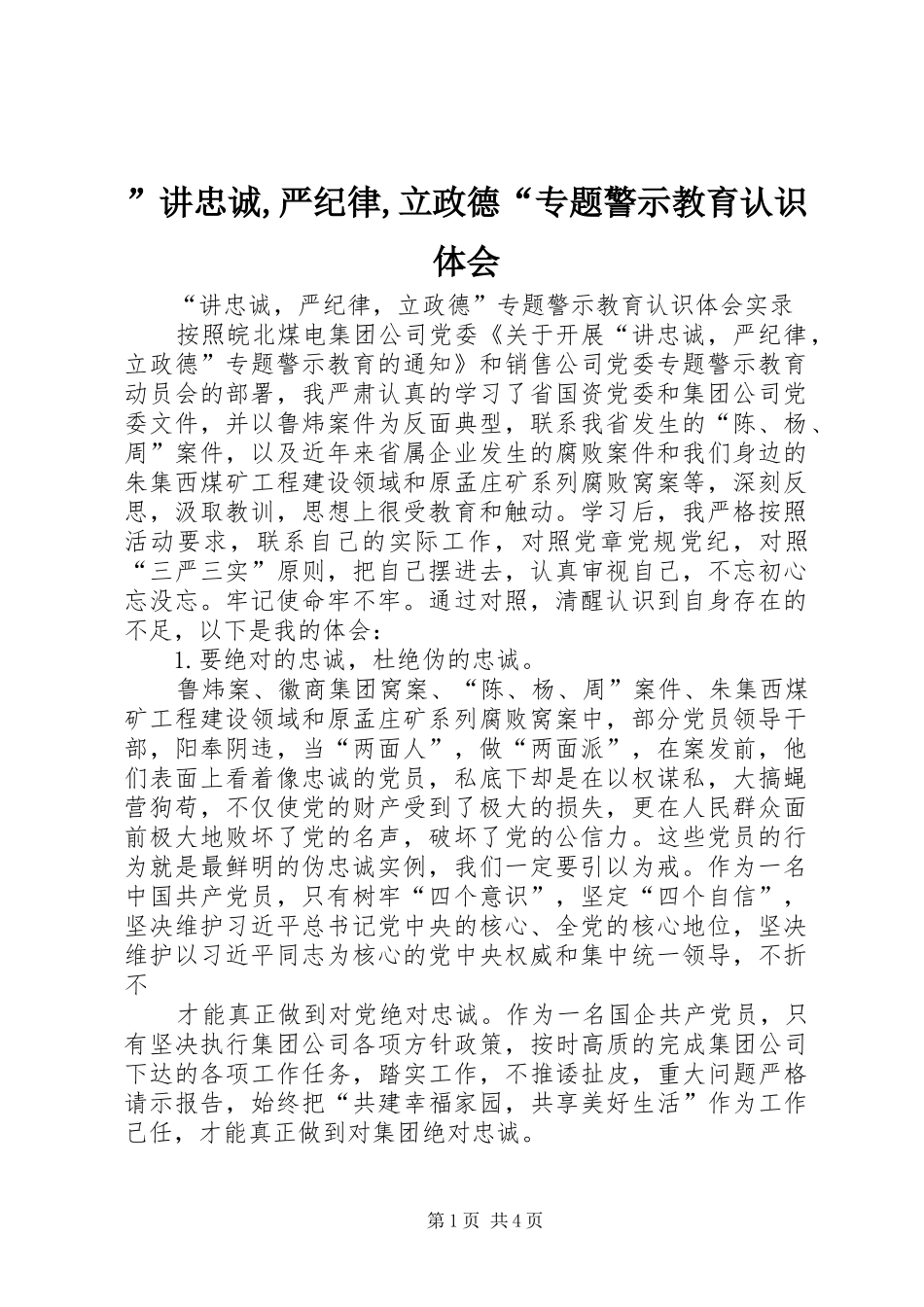 ”讲忠诚,严纪律,立政德“专题警示教育认识体会_第1页