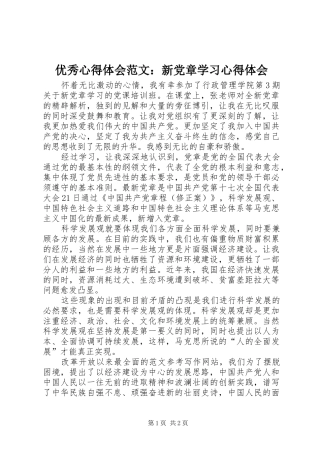 优秀心得体会范文：新党章学习心得体会