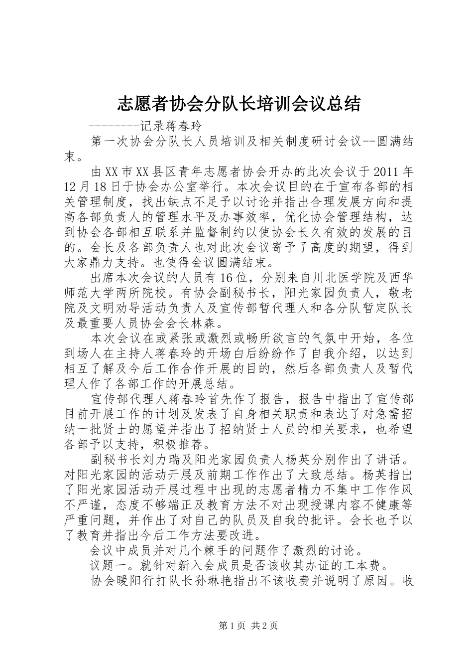 志愿者协会分队长培训会议总结_第1页