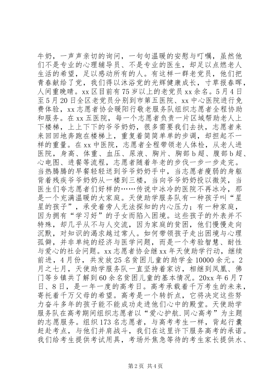 志愿者协会XX年上半年工作总结_第2页