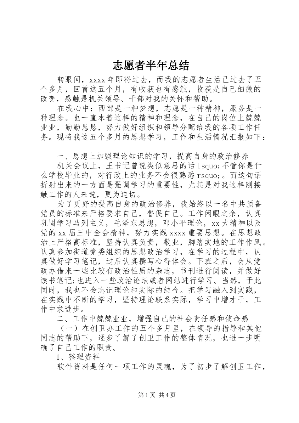 志愿者半年总结_第1页