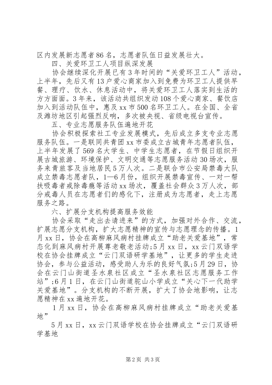 志愿者协会上半年工作总结范文_第2页