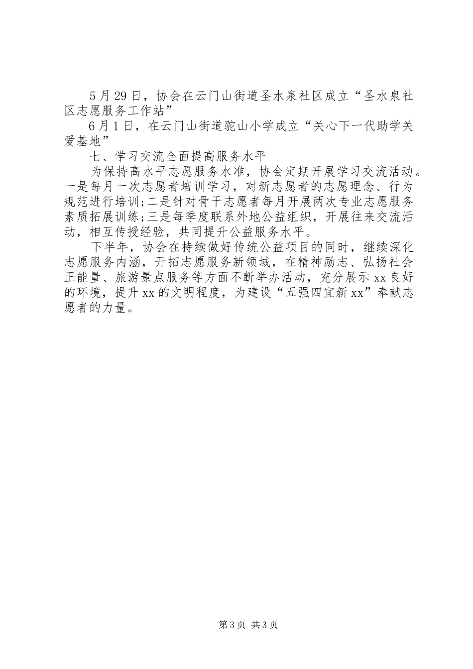 志愿者协会上半年工作总结范文_第3页