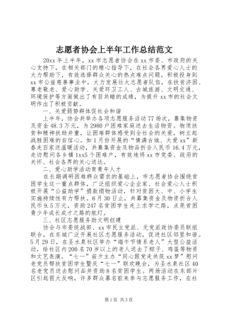 志愿者协会上半年工作总结范文