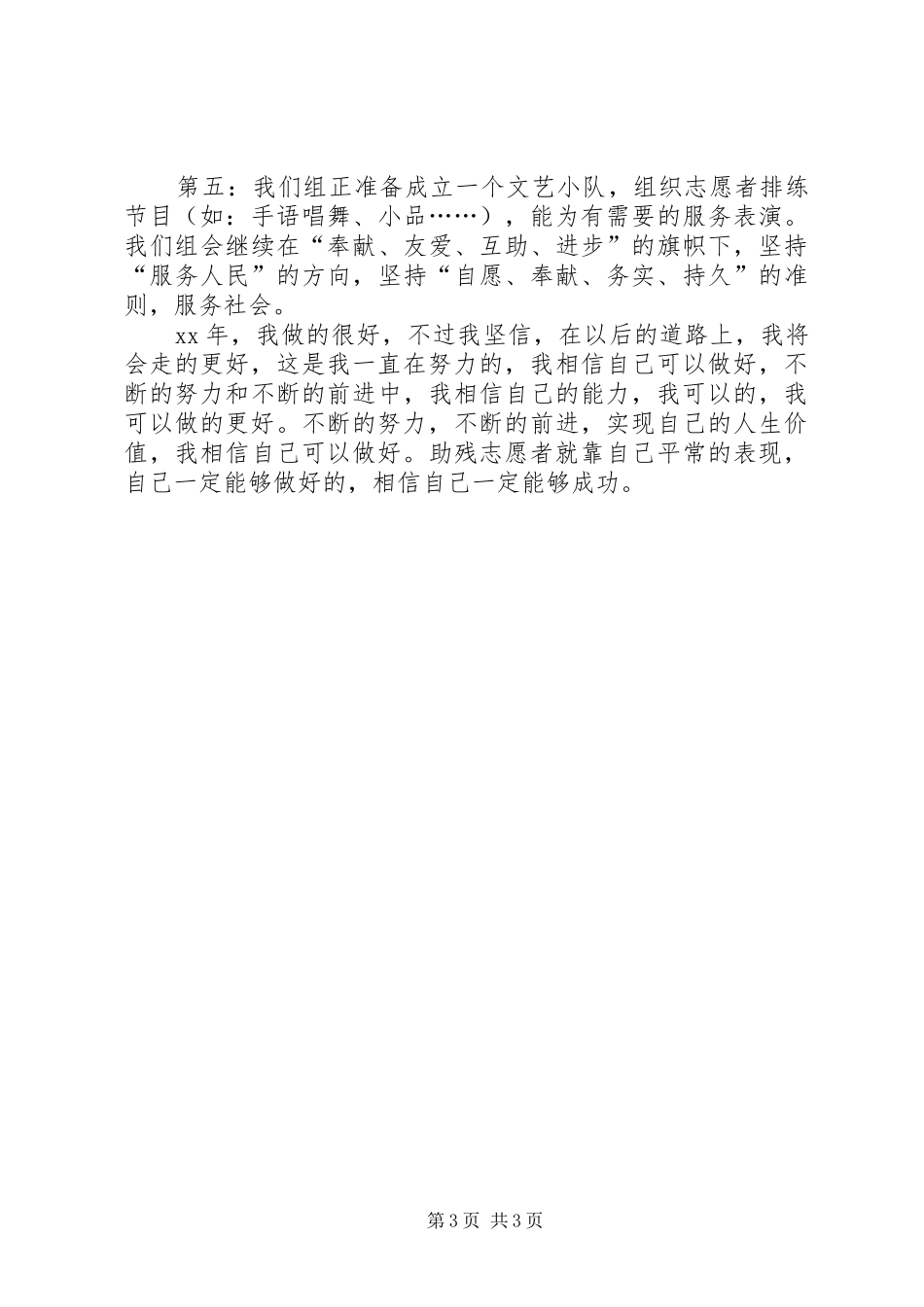 志愿者助残服务的自我总结_第3页