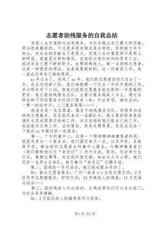 志愿者助残服务的自我总结