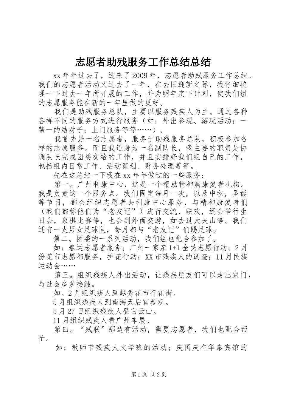 志愿者助残服务工作总结总结_第1页