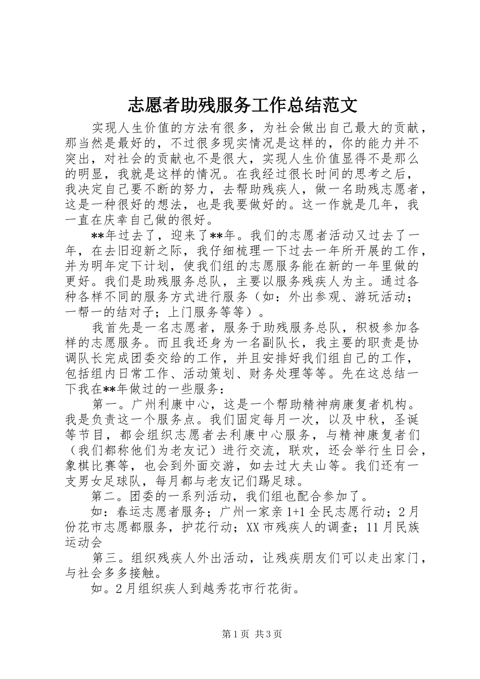 志愿者助残服务工作总结范文_第1页