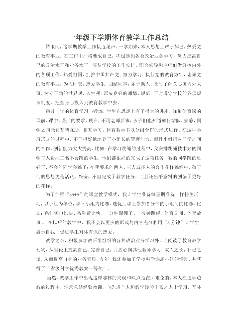 一年级下学期体育教学工作总结2013_第1页