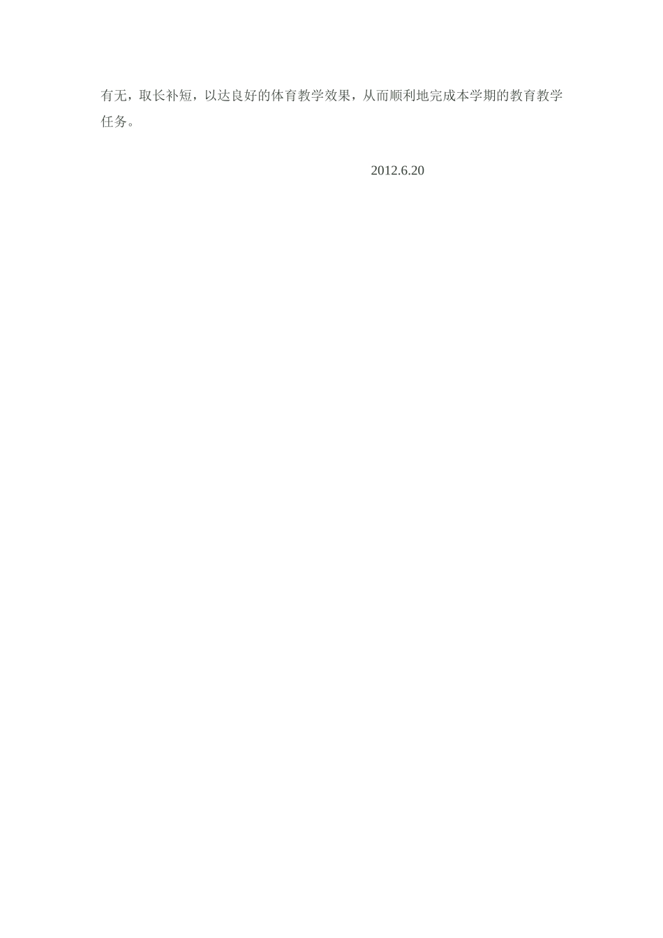 一年级下学期体育教学工作总结2013_第2页