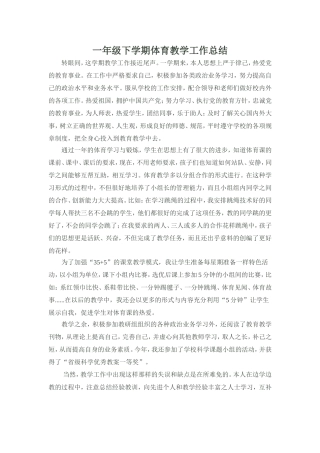 一年级下学期体育教学工作总结2013
