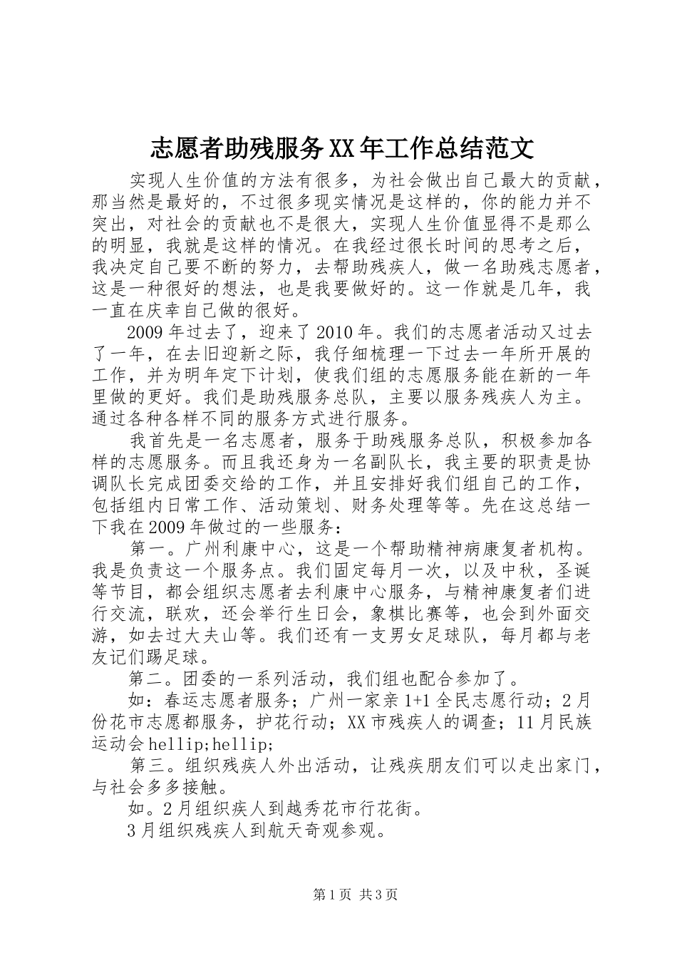 志愿者助残服务XX年工作总结范文_第1页